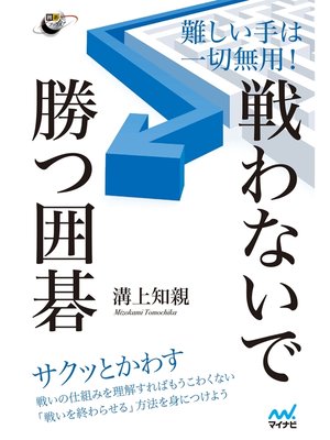 cover image of 難しい手は一切無用! 戦わないで勝つ囲碁
